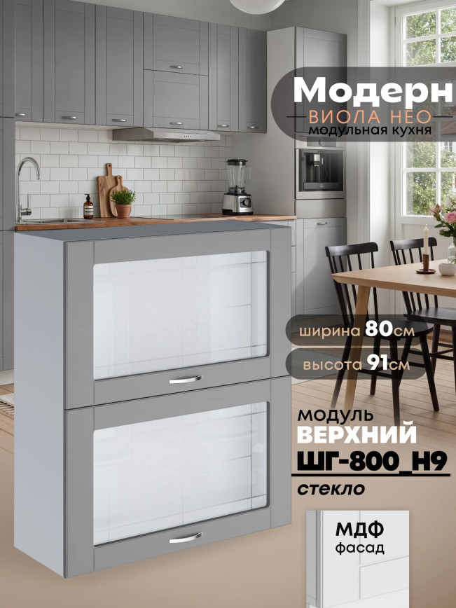 Модерн — Модерн_ШГ800_Н9_стекло_Лайт грей софт_1.jpg