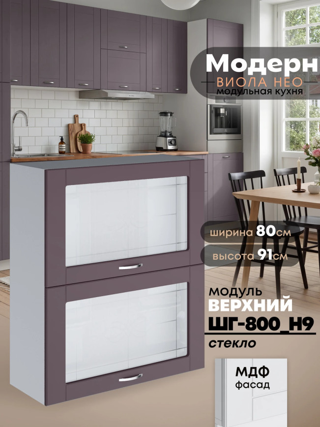 Модерн — Модерн_ШГ800_Н9_стекло_Сирень софт_1.jpg