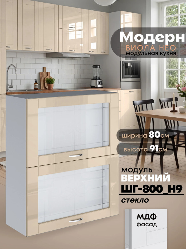 Модерн — Модерн_ШГ800_Н9_стекло_Ваниль глянец_1.jpg