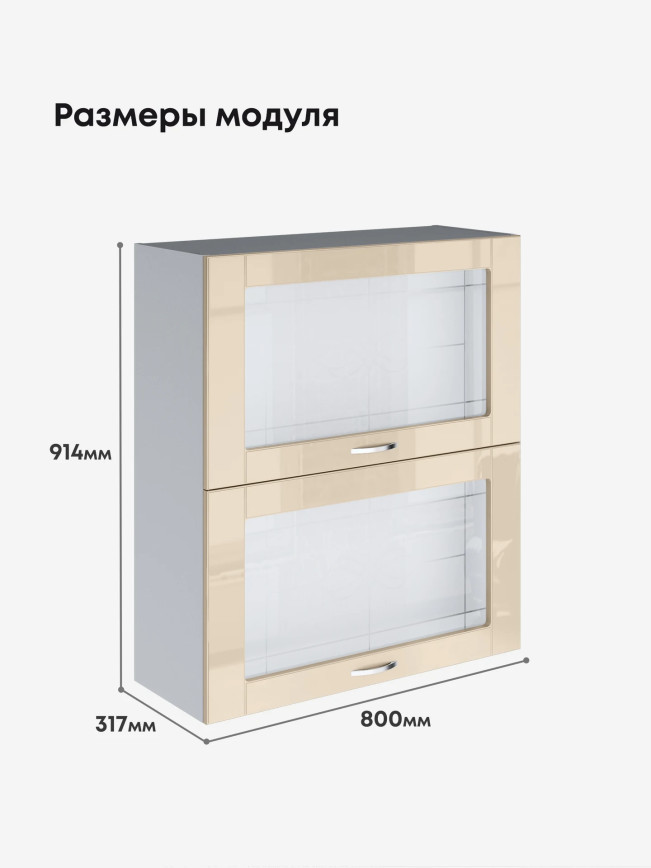 Модерн — Модерн_ШГ800_Н9_стекло_Ваниль глянец_2.jpg