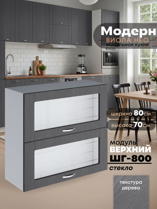 Модерн — Модерн_ШГ800_стекло_Графит структурный_1.jpg