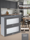 Модерн — Модерн_ШГ800_стекло_Графит структурный_1.jpg