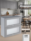 Модерн — Модерн_ШГ800_стекло_Лайт грей софт_1.jpg