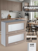 Модерн — Модерн_ШГ800_стекло_Латте софт_1.jpg