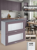 Модерн — Модерн_ШГ800_стекло_Сирень софт_1.jpg
