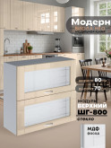 Модерн — Модерн_ШГ800_стекло_Ваниль глянец_1.jpg
