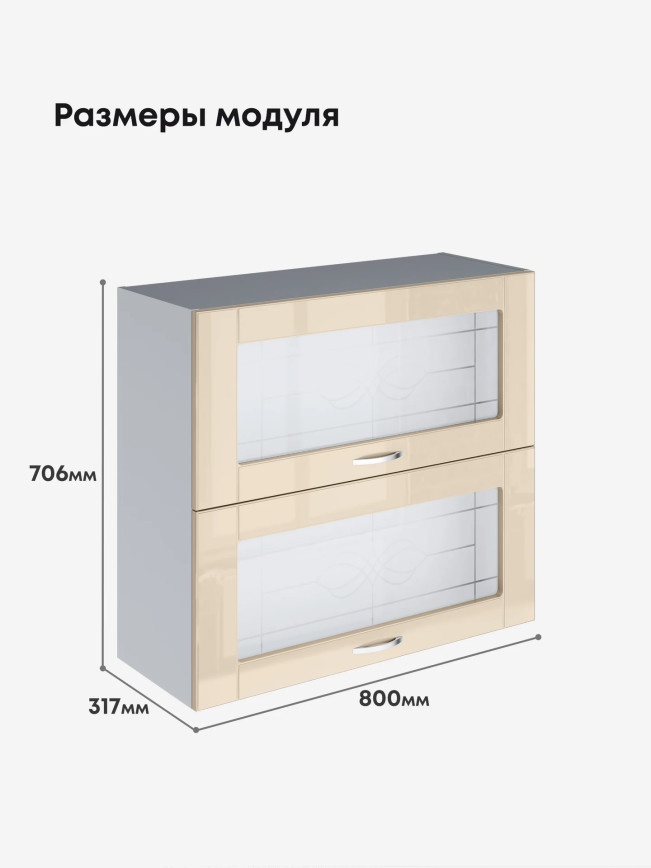 Модерн — Модерн_ШГ800_стекло_Ваниль глянец_2.jpg