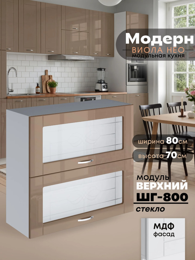 Модерн — Модерн_ШГ800_стекло_Кофе с молоком_1.jpg