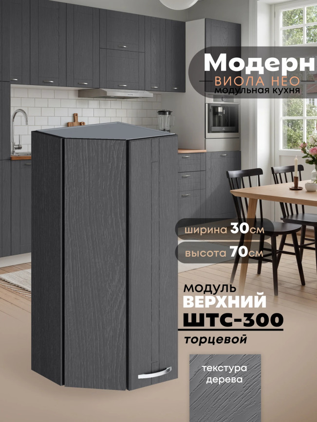 Модерн — Модерн_ШТС300_Графит структурный_1.jpg