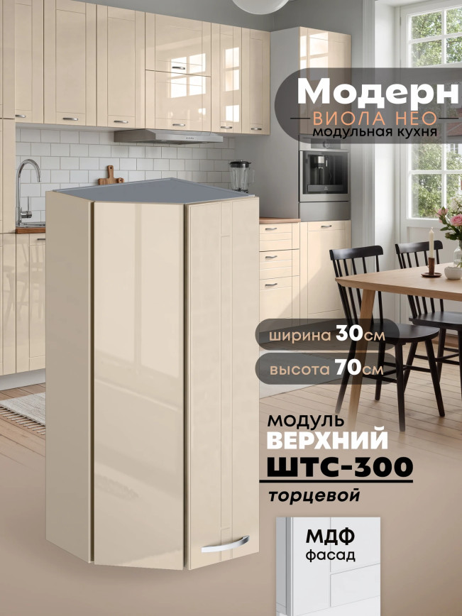 Модерн — Модерн_ШТС300_Ваниль глянец _1.jpg