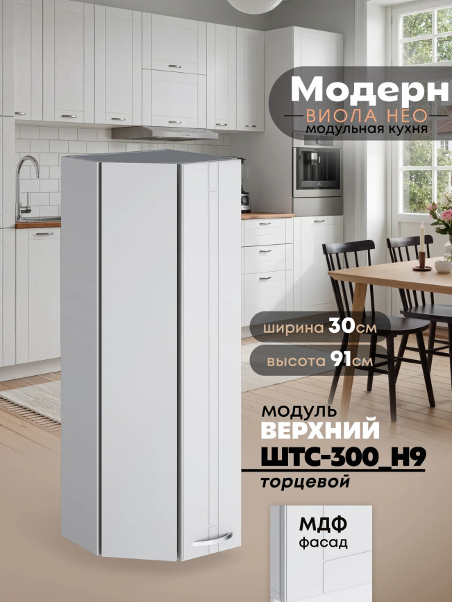 Модерн — Модерн_ШТС-300_H9_Белый софт_1.jpg