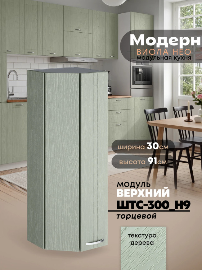 Модерн — Модерн_ШТС-300_H9_Альберо Эвкалипт_1.jpg