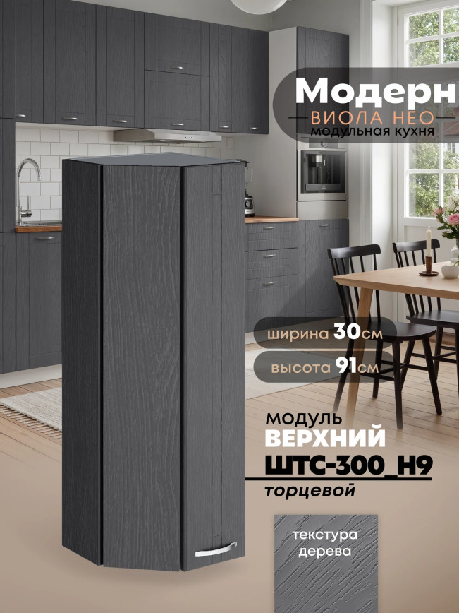 Модерн — Модерн_ШТС-300_H9_Графит структурный_1.jpg