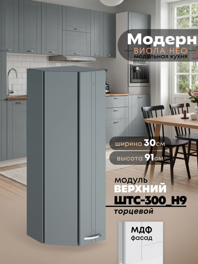 Модерн — Модерн_ШТС-300_H9_Грин грей софт_1.jpg
