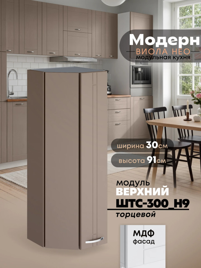 Модерн — Модерн_ШТС-300_H9_Латте софт_1.jpg