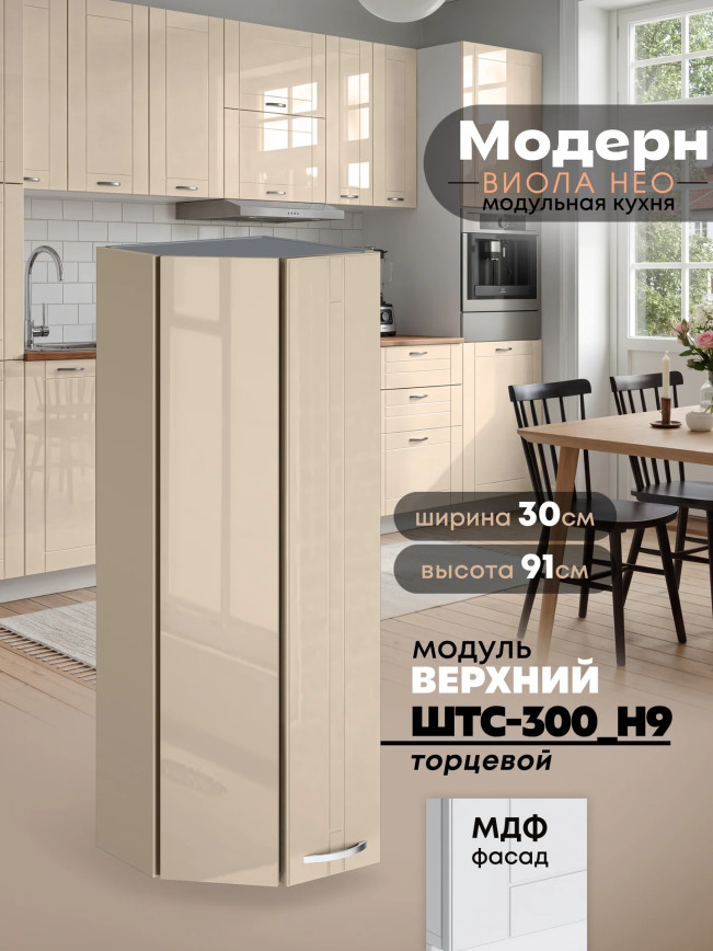Модерн — Модерн_ШТС-300_H9_Ваниль глянец_1.jpg