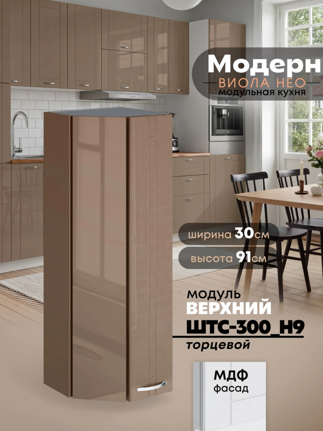 Модерн — Модерн_ШТС-300_H9_Кофе с молоком_1.jpg