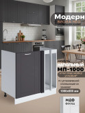 Модерн — Модерн_МП-1000_Графит нубук_1.jpg