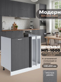 Модерн — Модерн_МП-1000_Графит структурный_1.jpg