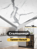 Столешница КЕДР Гранит белый 1200×600×38 мм