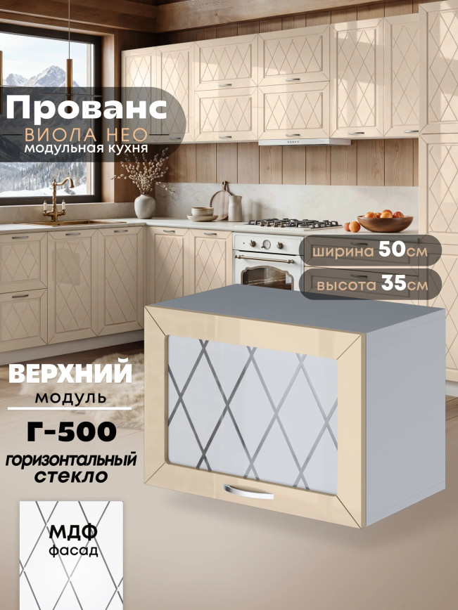Прованс — Прованс_Г-500_стекло_Ваниль глянец_1.jpg
