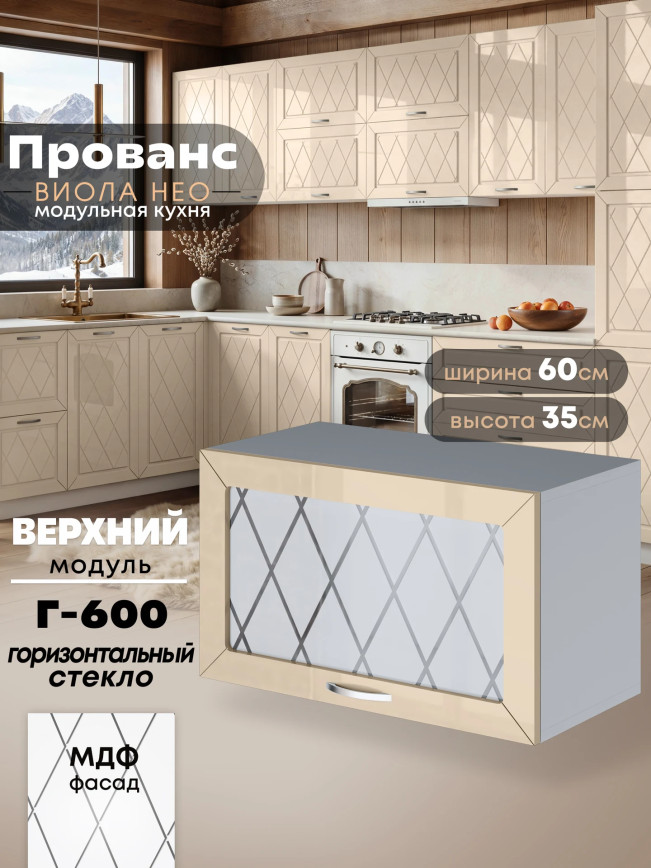Прованс — Прованс_Г-600_стекло_Ваниль глянец_1.jpg