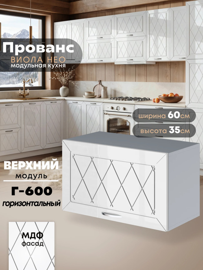 Прованс — Прованс_Г-600_Белый глянец_1.jpg