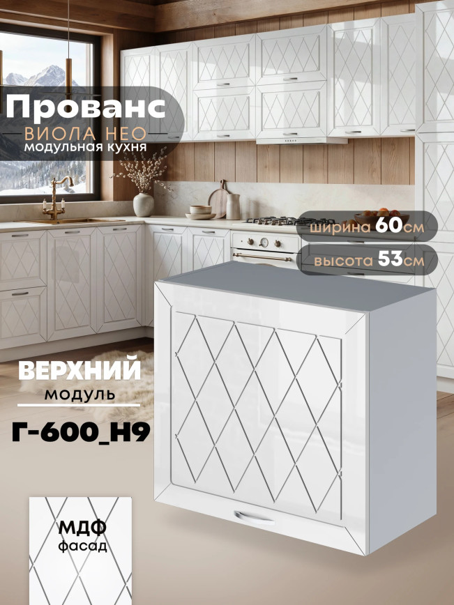 Прованс — Прованс_Г-600_Н9_Белый глянец_1.jpg