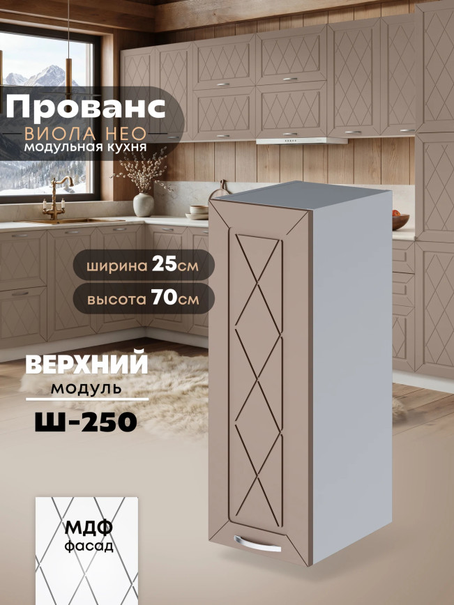 Прованс — Прованс_Ш-250_Латте софт_1.jpg