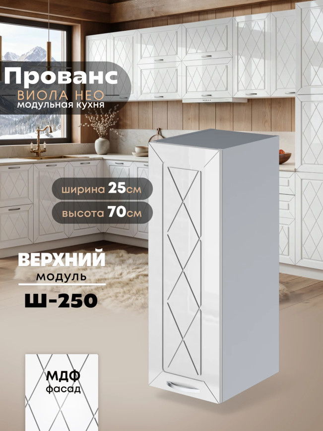 Прованс — Прованс_Ш-250_Белый глянец_1.jpg