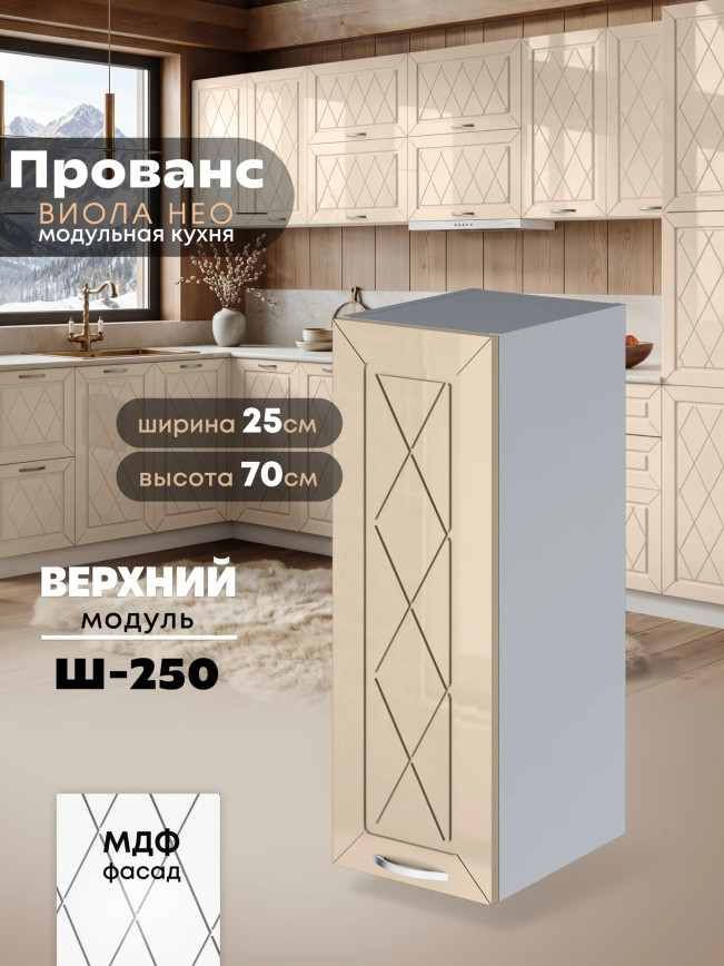 Прованс — Прованс_Ш-250_Ваниль глянец_1.jpg