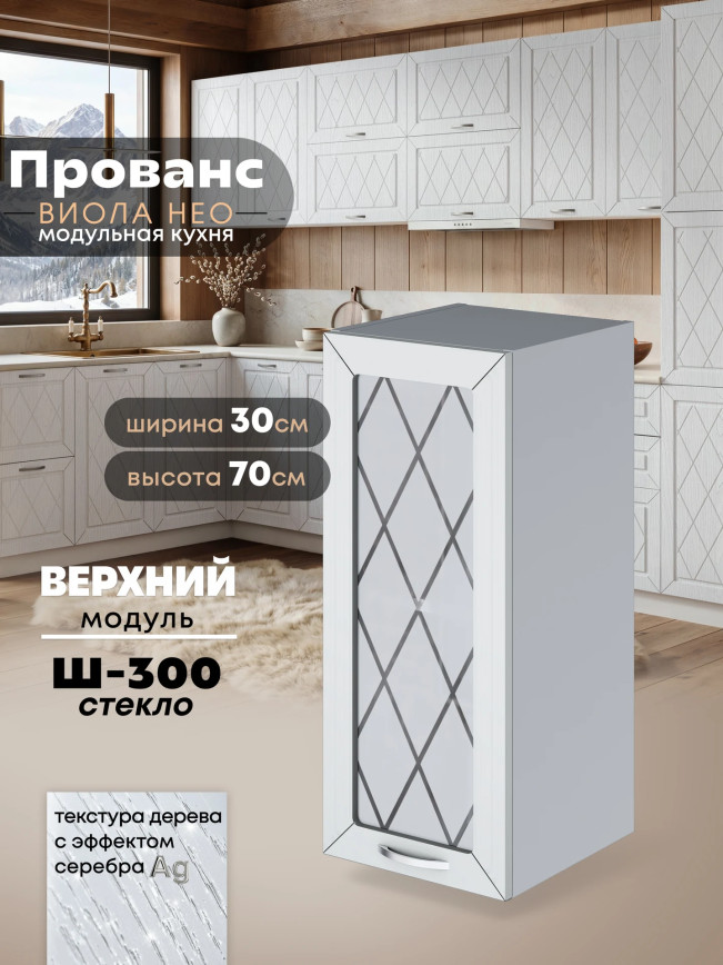 Прованс — Прованс_Ш-300_стекло_Альберо браш серебро_1.jpg