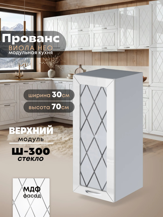 Прованс — Прованс_Ш-300_стекло_Белый глянец_1.jpg