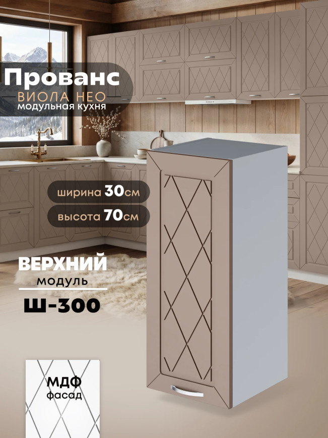 Прованс — Прованс_Ш-300_Латте софт_1.jpg