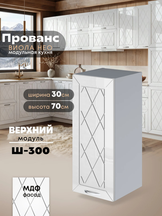 Прованс — Прованс_Ш-300_Белый глянец_1.jpg