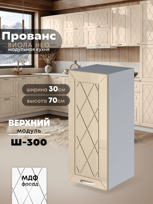 Прованс — Прованс_Ш-300_Ваниль глянец_1.jpg