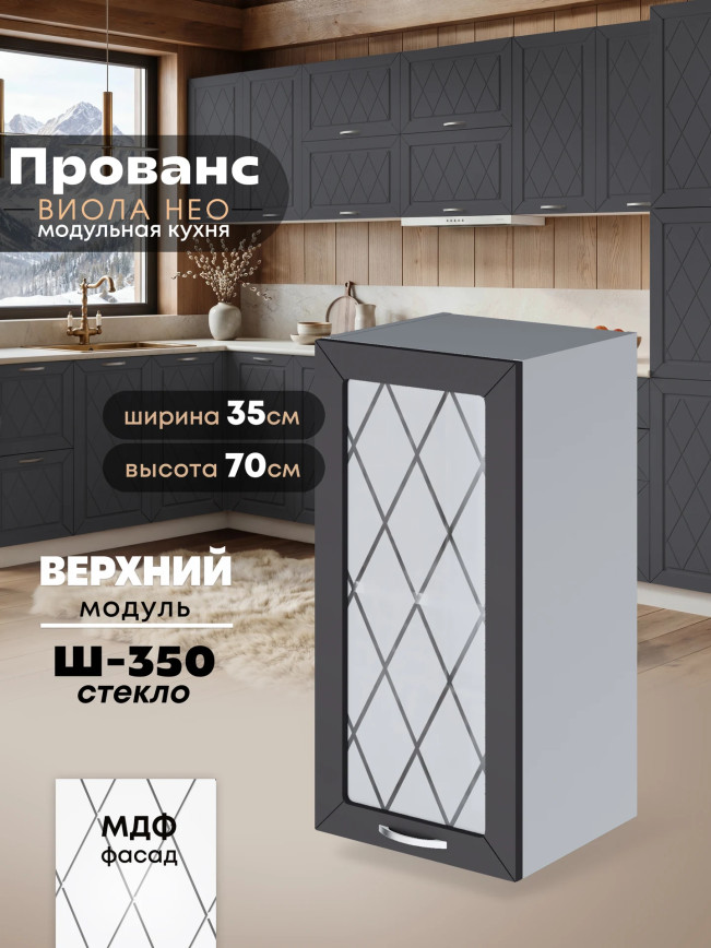 Прованс — Прованс_Ш-350_стекло_Графит нубук_1.jpg