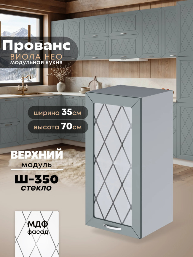 Прованс — Прованс_Ш-350_стекло_Грин грей софт_1.jpg