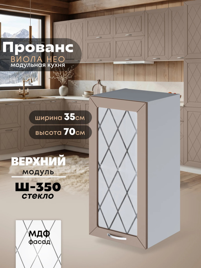 Прованс — Прованс_Ш-350_стекло_Латте софт_1.jpg