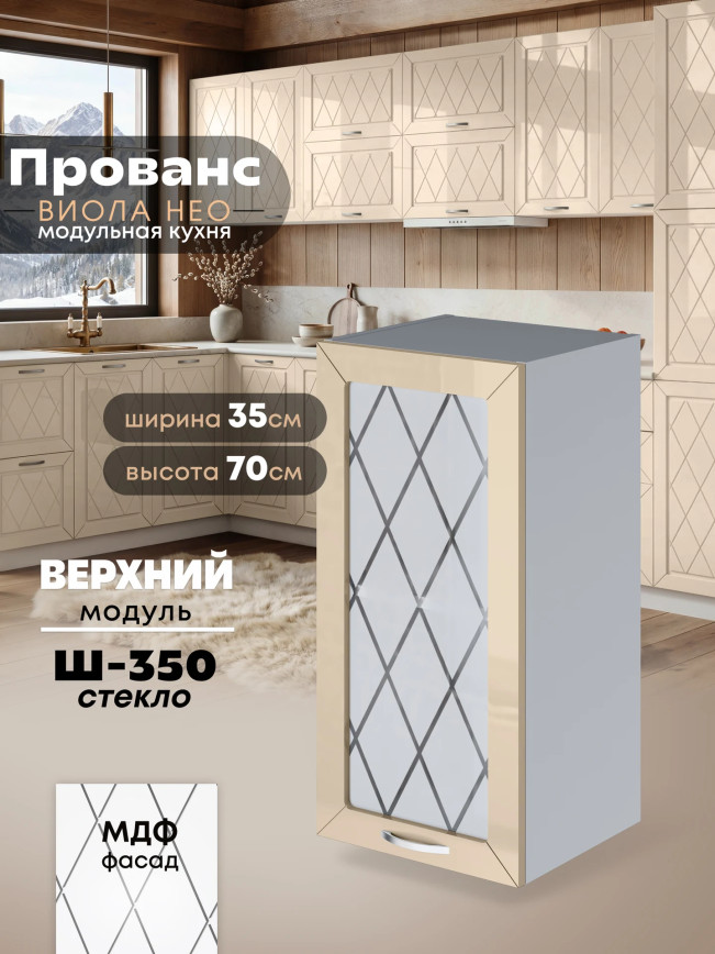Прованс — Прованс_Ш-350_стекло_Ваниль глянец_1.jpg