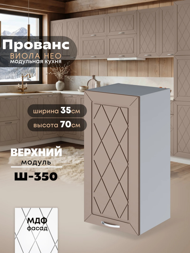 Прованс — Прованс_Ш-350_Латте софт_1.jpg