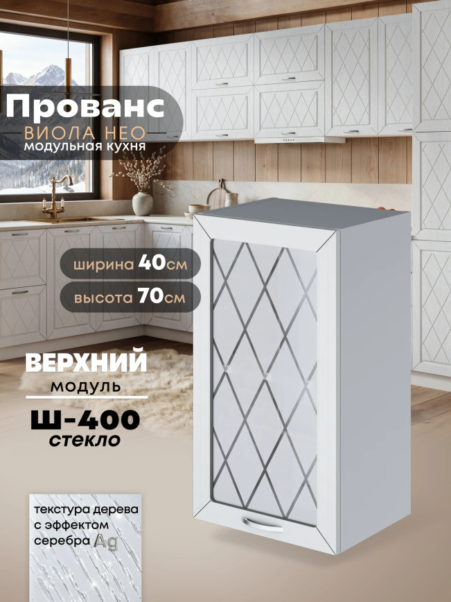 Прованс — Прованс_Ш-400_стекло_Альберо браш серебро_1.jpg