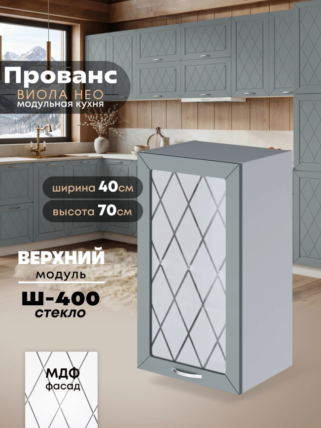 Прованс — Прованс_Ш-400_стекло_Грин грей софт_1.jpg