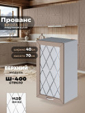 Прованс — Прованс_Ш-400_стекло_Латте софт_1.jpg