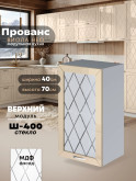 Прованс — Прованс_Ш-400_стекло_Ваниль глянец_1.jpg