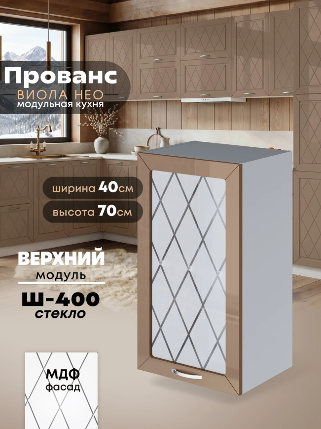 Прованс — Прованс_Ш-400_стекло_Кофе с молоком_1.jpg