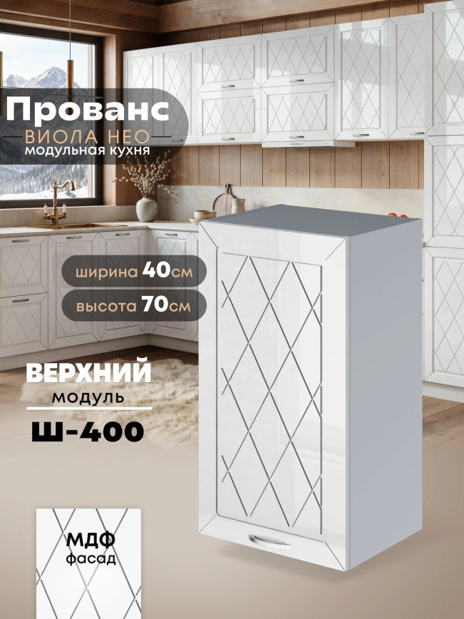 Прованс — Прованс_Ш-400_Белый глянец_1.jpg