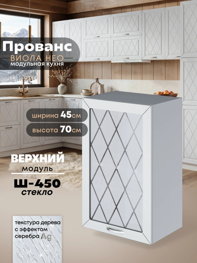 Прованс — Прованс_Ш-450_стекло_Альберо браш серебро_1.jpg