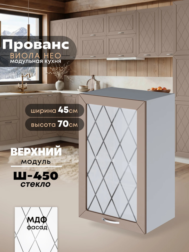 Прованс — Прованс_Ш-450_стекло_Латте софт_1.jpg