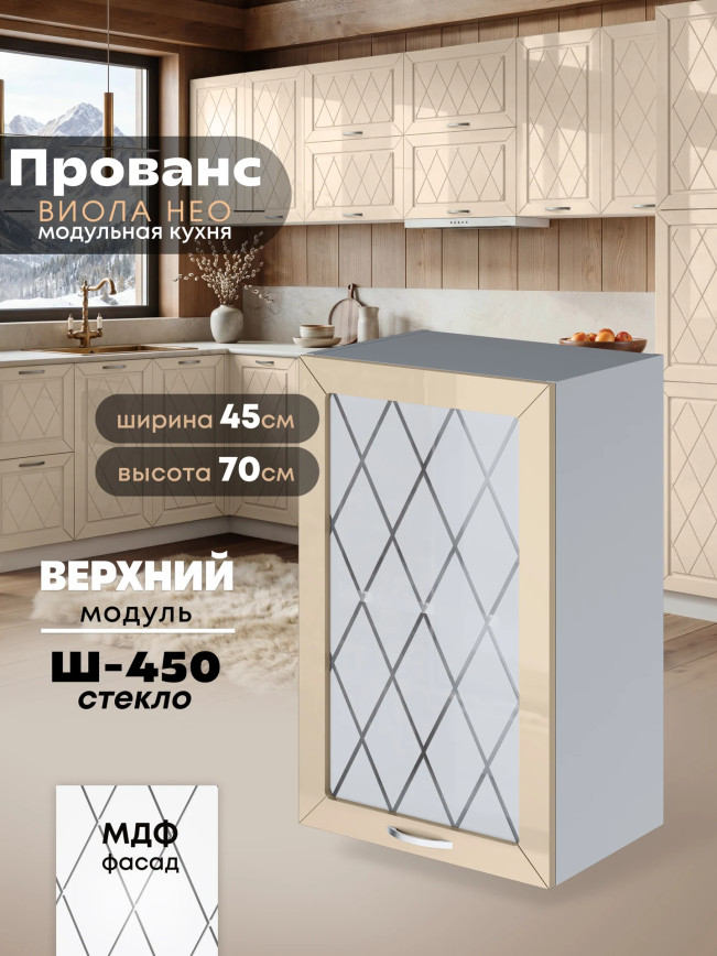 Прованс — Прованс_Ш-450_стекло_Ваниль глянец_1.jpg